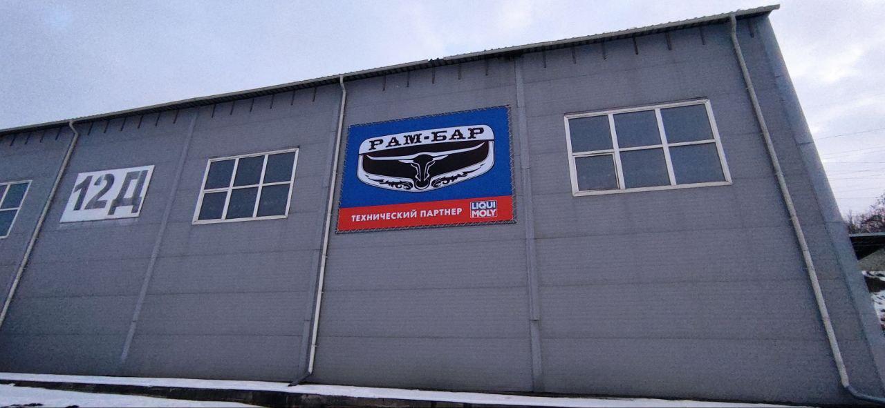 Автотехцентр "Рам-Бар"